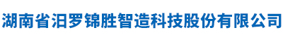 湖南省汨罗锦胜智造科技股份有限公司