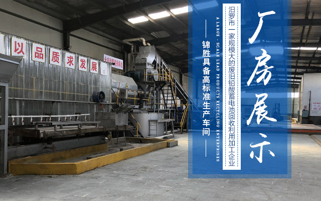 湖南省汨罗锦胜智造科技股份有限公司_锦胜科技铅锭|锦胜科技铅泥|锦胜科技原材料