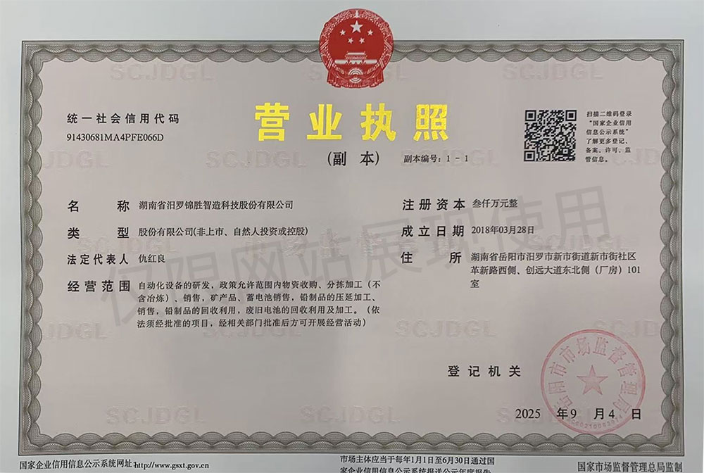 锦胜科技铅锭,锦胜科技铅泥,锦胜科技原材料,湖南省汨罗锦胜智造科技股份有限公司